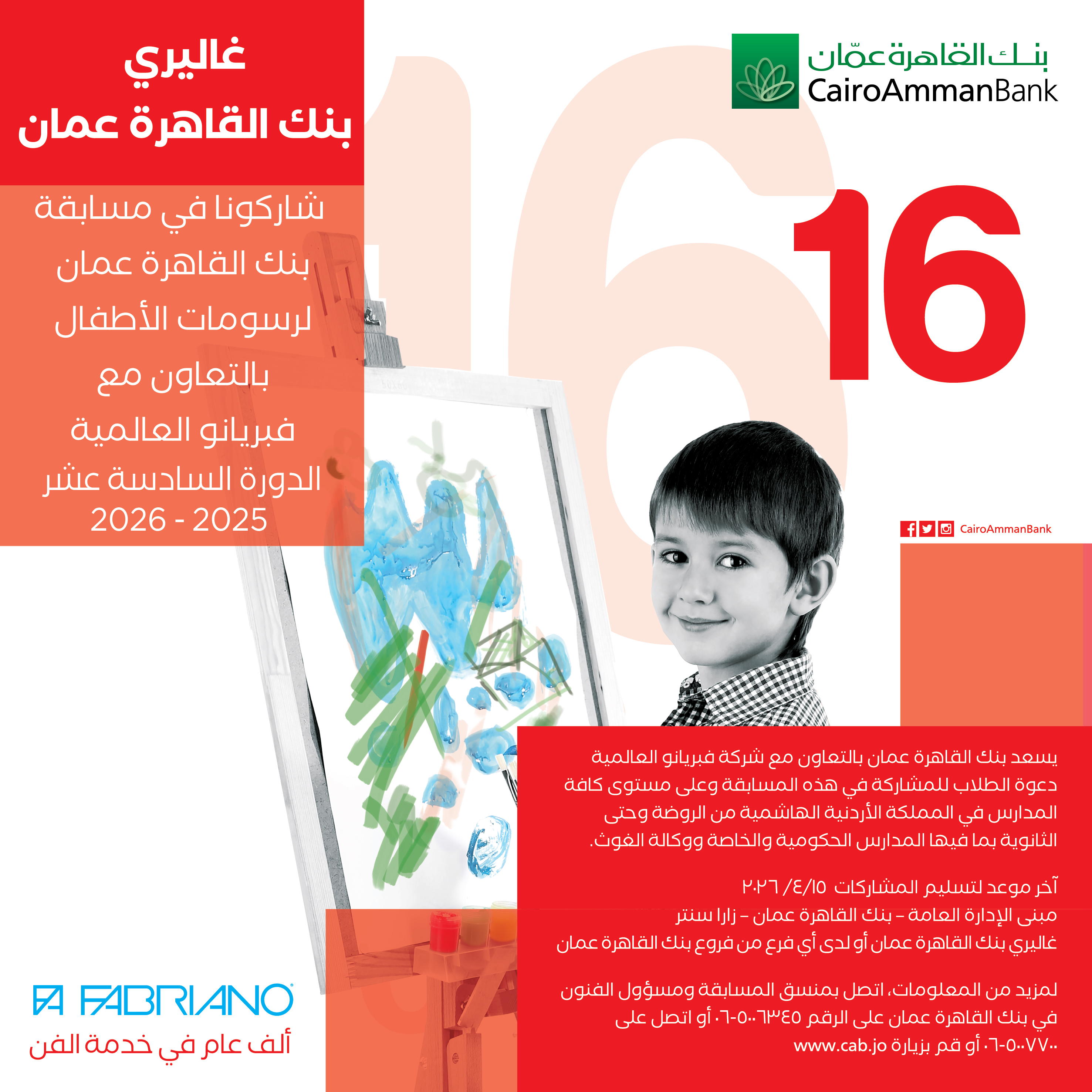بنك القاهرة عمان يعلن عن الدورة 16 لمسابقة رسومات الأطفال