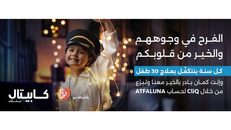 كابيتال بنك يجدد شراكته مع مؤسسة