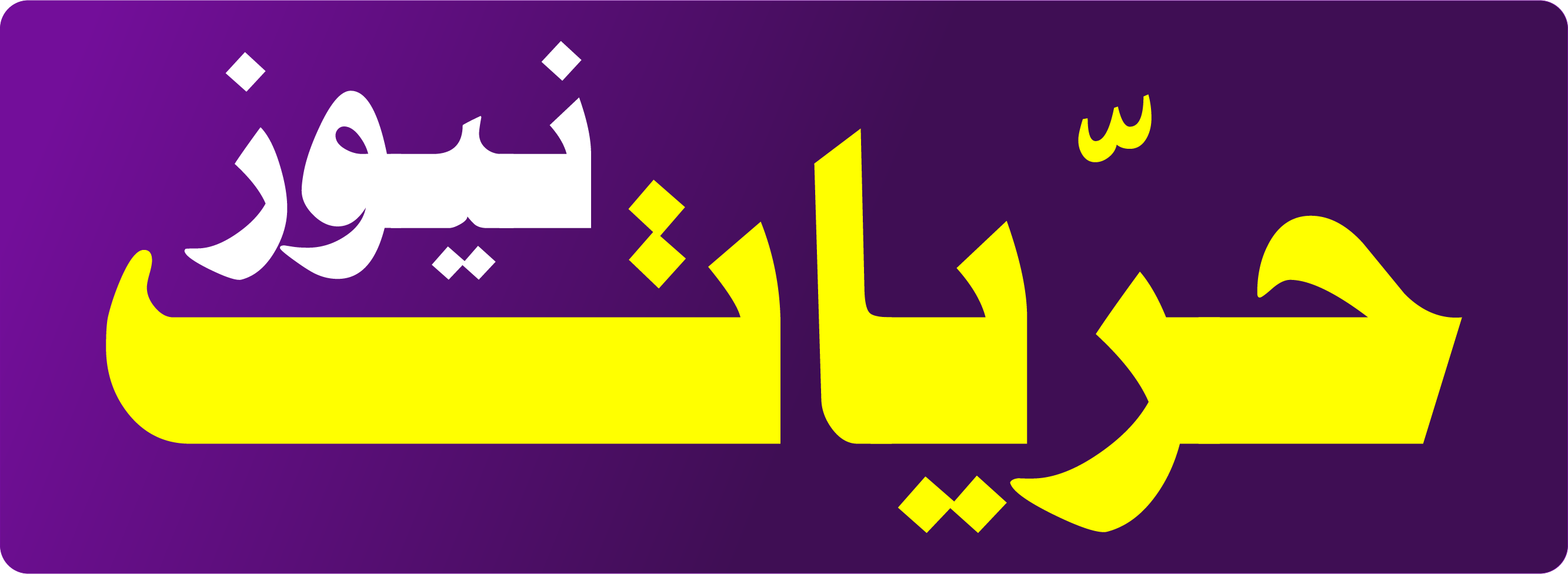 شووفي نيوز - وكالة إخبارية مستقلة